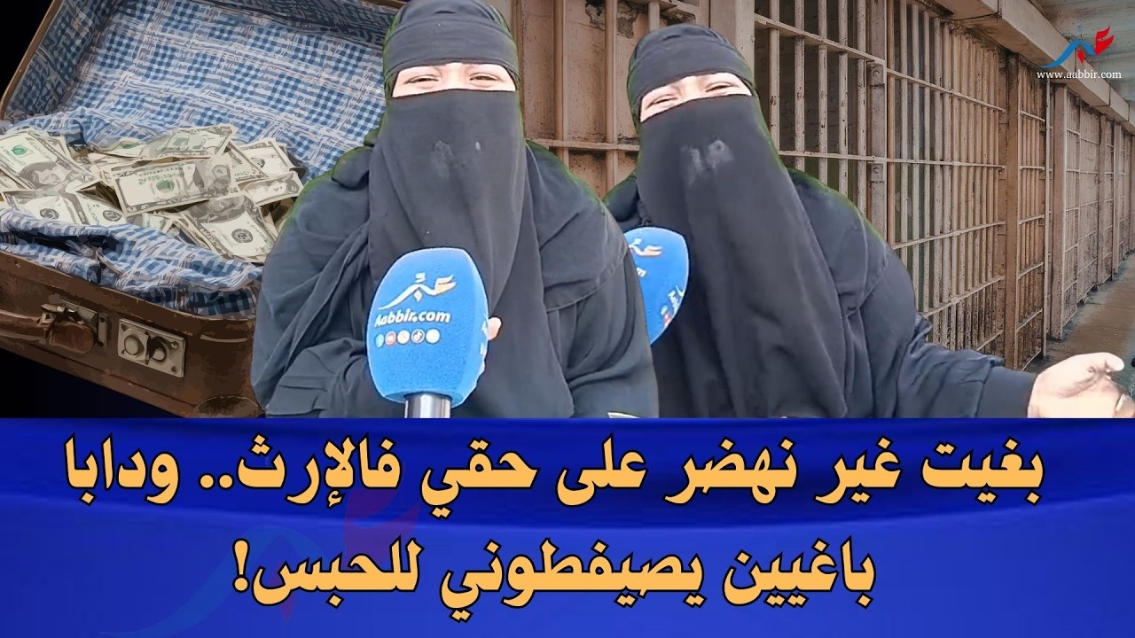 نزاع على الإرث يشعل الجدل.. مواطنة: “تكلمت على حقي وباغيين يدخلوني للحبس”