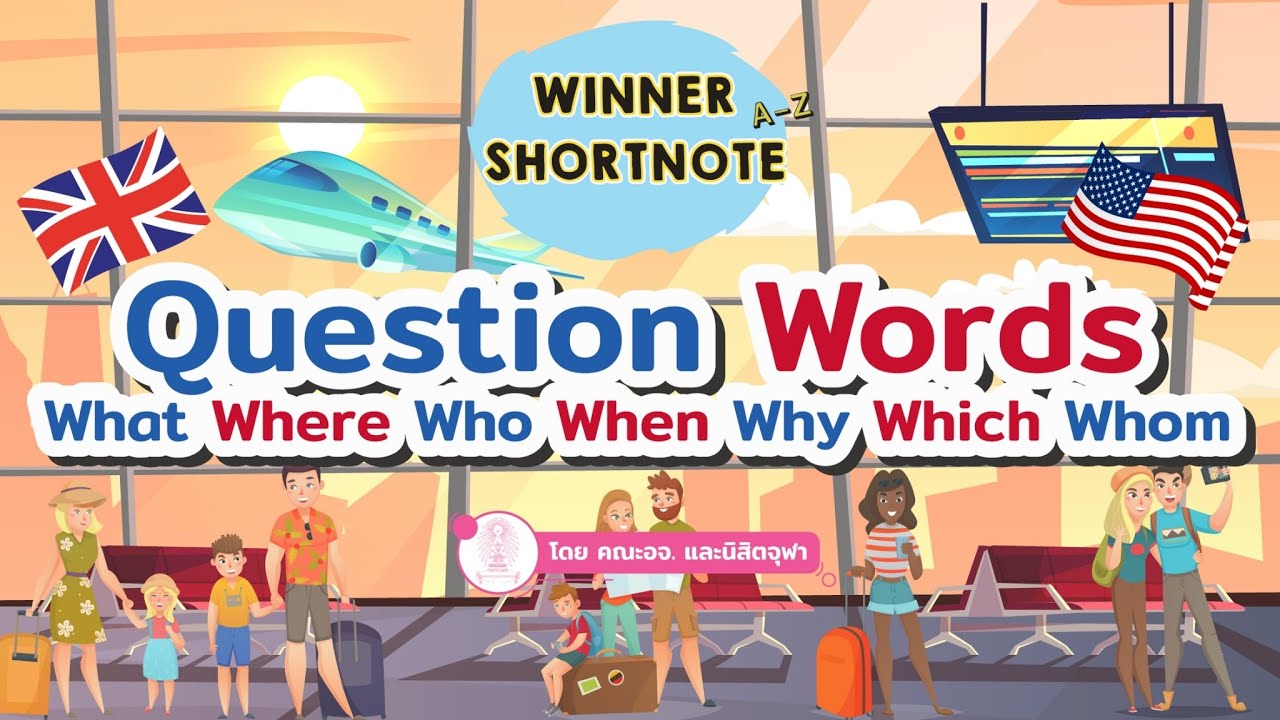 [อังกฤษ] Question Word : What Where Who When Why Which Whom