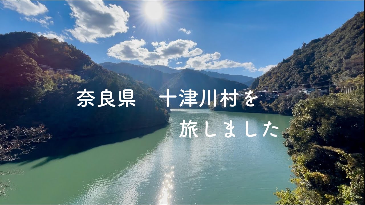 奈良県　十津川村を旅しました