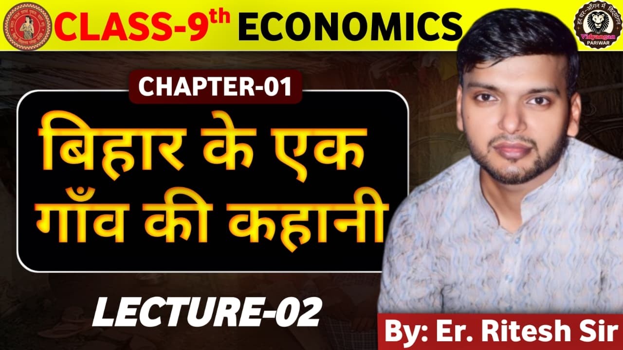9th Economics : अर्थव्यवस्था || L-02 : CH-01 (बिहार के एक गाव की कहानी ) || बिहार बोर्ड : 2027 #vi_p