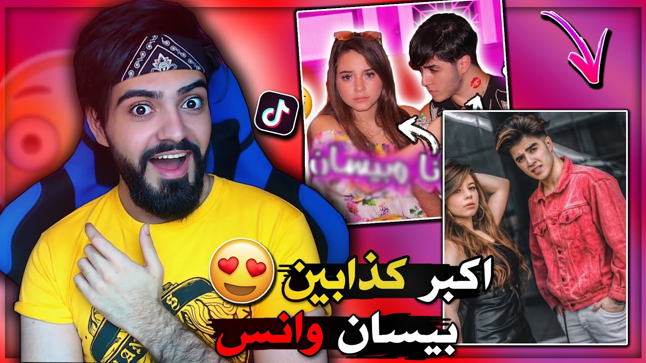 اكثر شخصين بيعملو مقالب كذب😍😂| بيسان اسماعيل وانس !