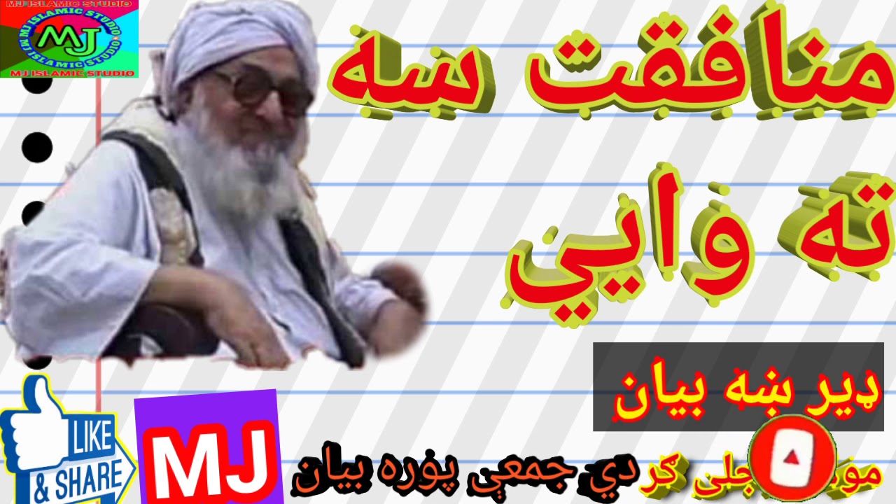 Molana bijli gar Bayan. Manfqat sa ta waeyie. Munafqat