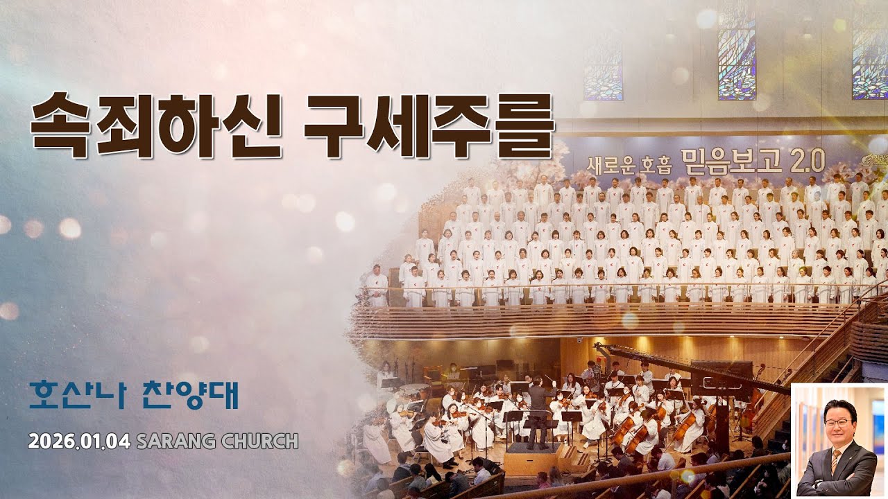 [사랑의교회] 속죄하신 구세주를