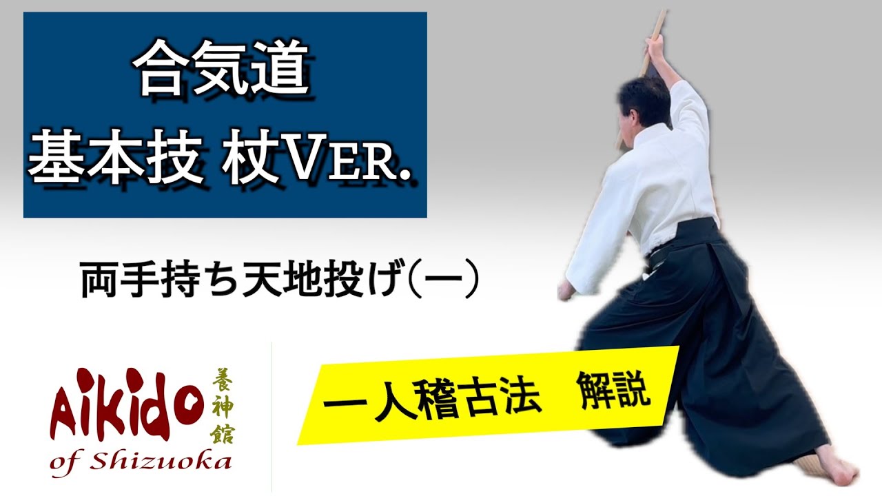 【合気道基本技  一人稽古法】　両手持ち天地投げ（一）