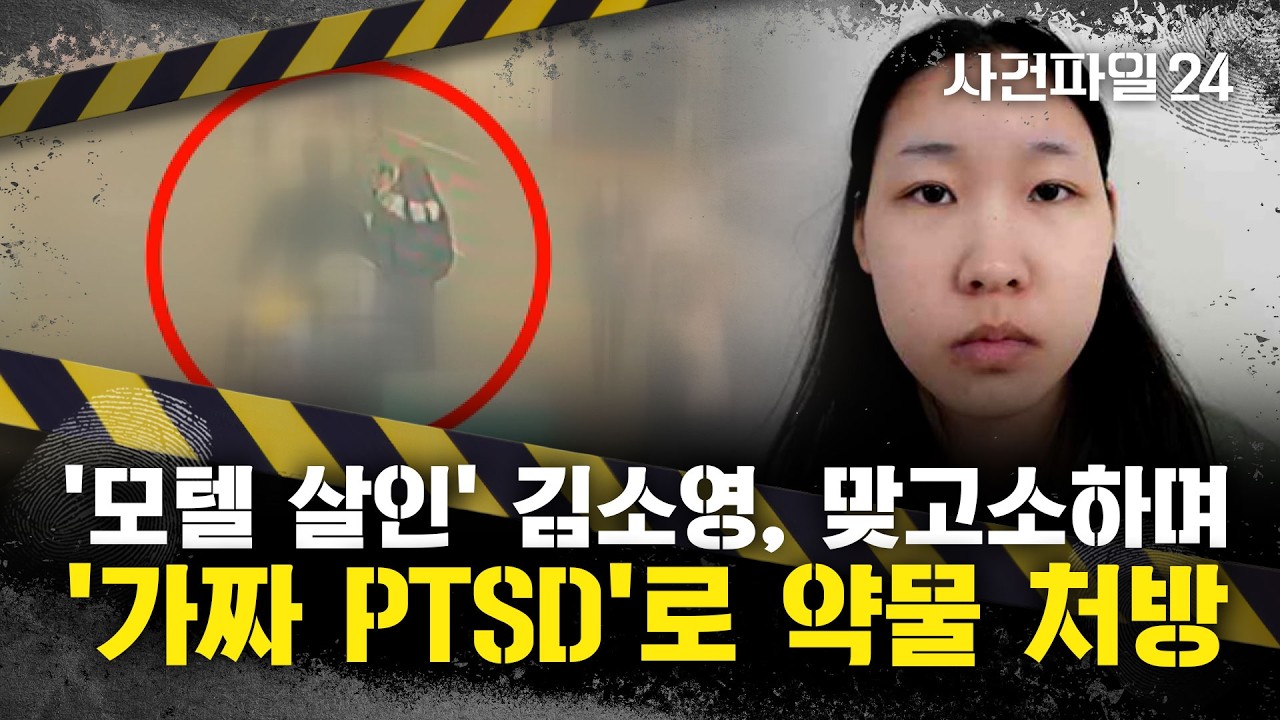 [사건파일24] '모텔 연쇄살인' 김소영, 성폭력 고소 때 범행 약물 구했다···PTSD 위장 정황