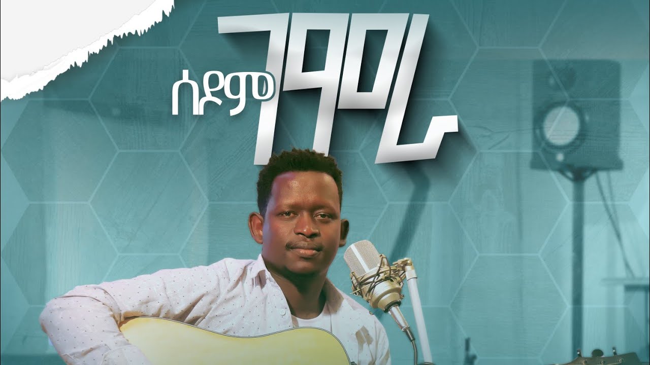 ሰዶም ገሞራ በዘማር ይስሐቅ ጥሩነህ የቀረበ(የፓስተር ታምራት ሀይሌ መዝሙር ) 9/1/2016/2023 new gospel cover song