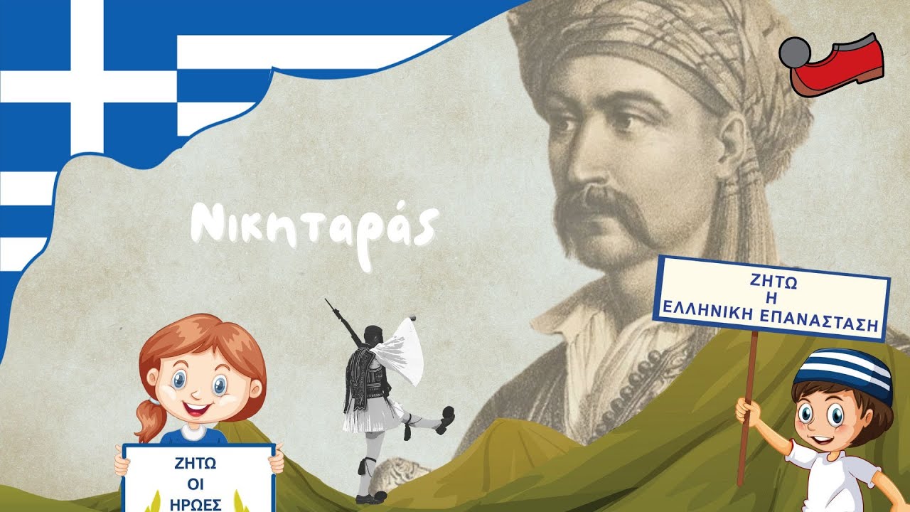 Kouros Books - Οι ένδοξοι ήρωες του 1821 - 11. Νικηταράς