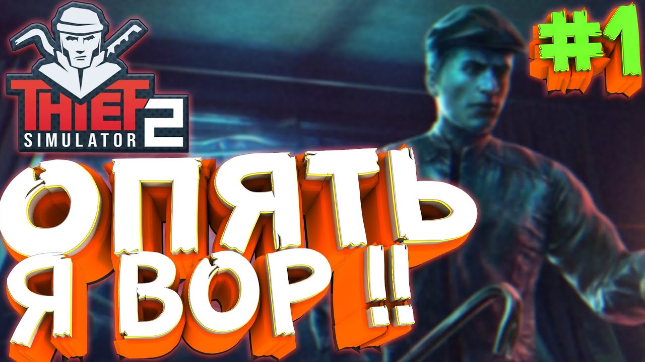 Thief Simulator 2▶ЗНАКОМЛЮСЬ СО ВТОРОЙ ЧАСТЬЮ!! #1 (4К) #ThiefSimulator2
