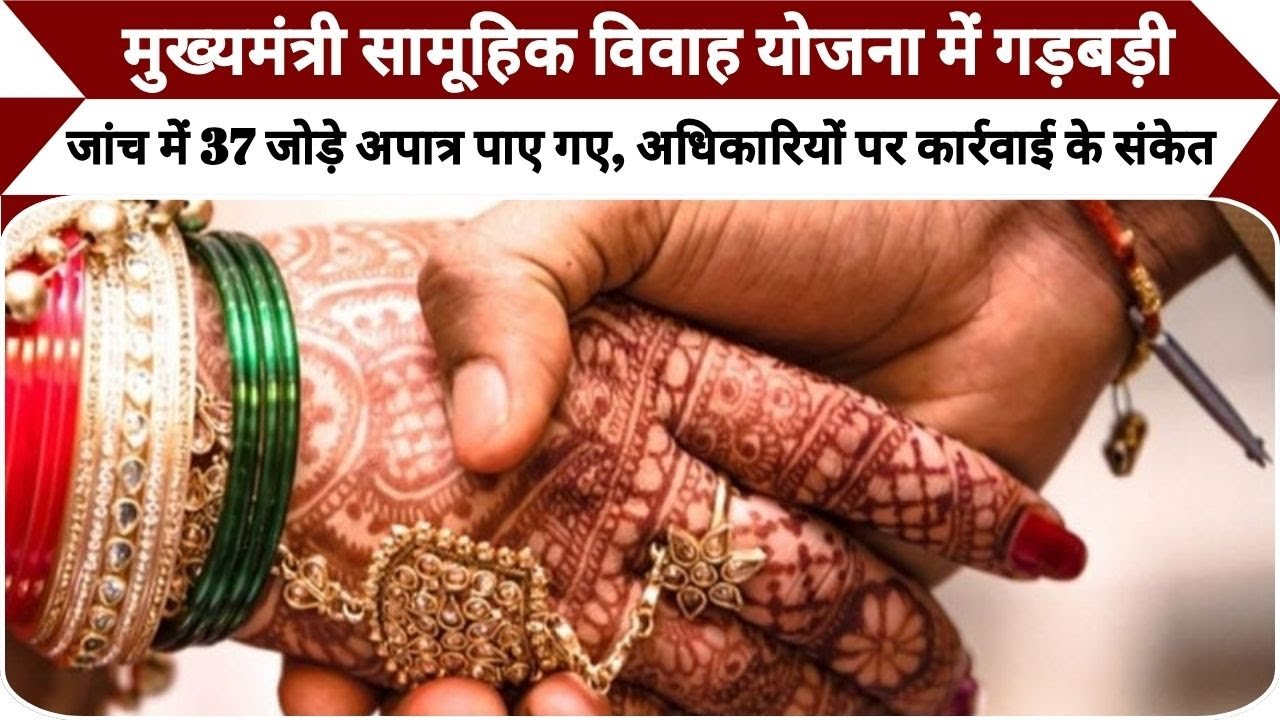 Moradabad News: मुख्यमंत्री सामूहिक विवाह योजना में गड़बड़ी, जांच में 37 जोड़े अपात्र पाए गए