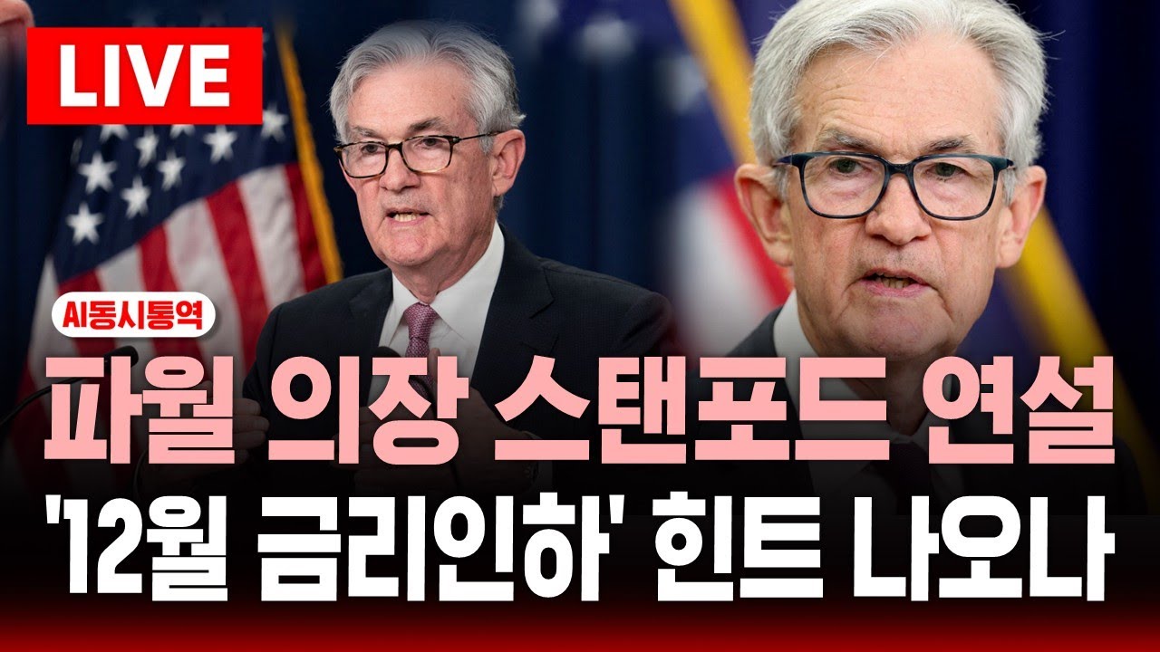 [🔴AI동시통역] 파월 의장 스탠포드 연설 .. '12월 금리인하' 힌트 나오나 | SBS 실시간 라이브