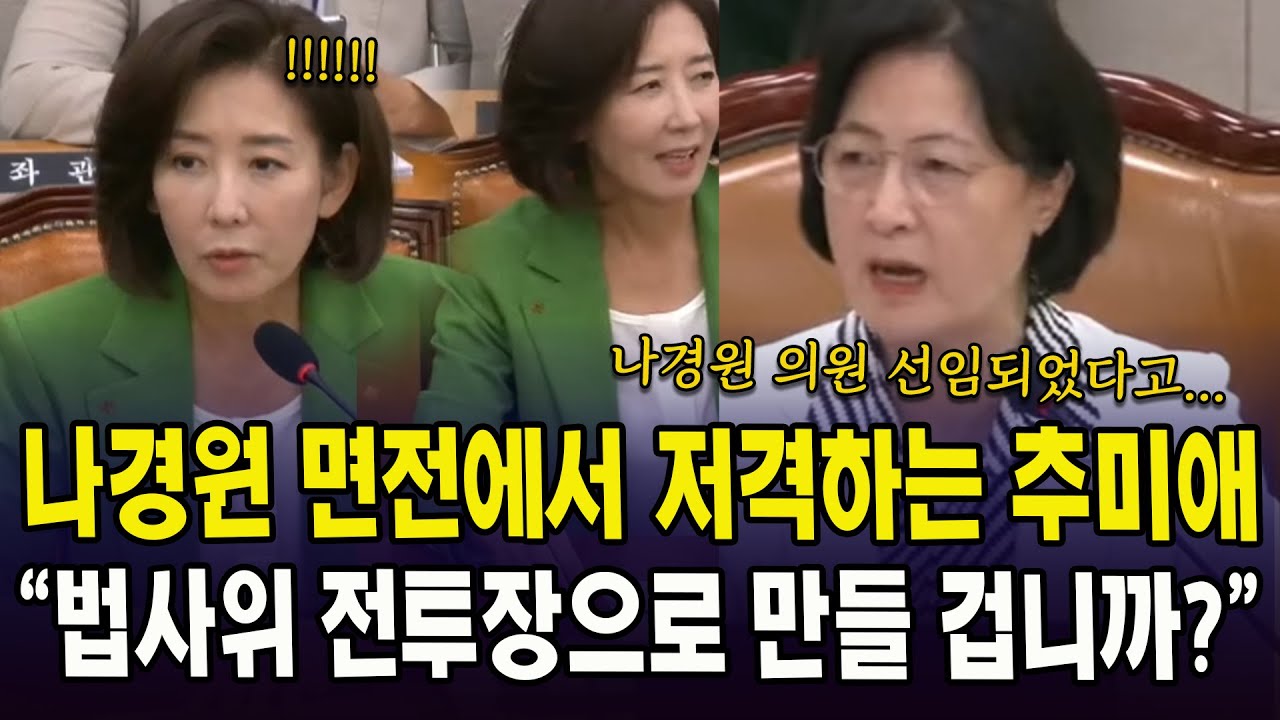 나경원 면전에서 저격하는 추미애 ... 