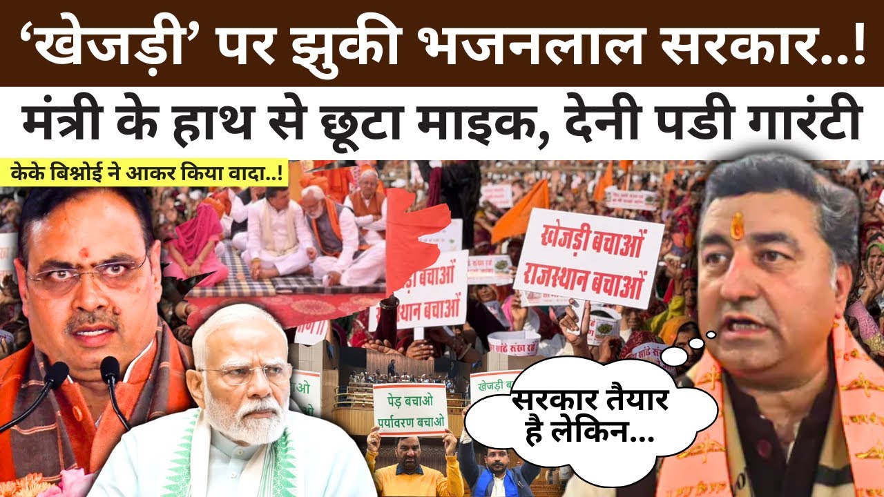 Bikaner : खेजड़ी पर झुकी Bhajanlal सरकार, मंत्री K.K Bishnoi का माइक छीना…देनी पड़ी लिखित गारंटी..! 
