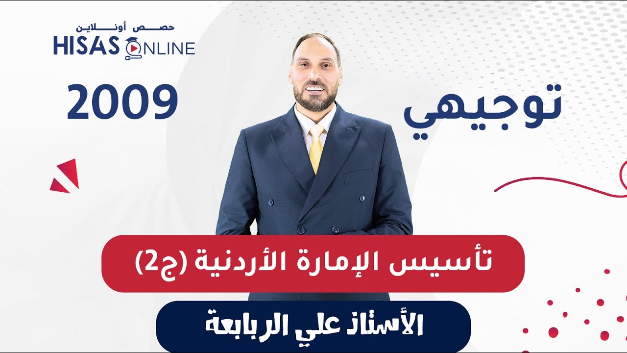 #توجيهي_2009 تأسيس الإمارة الأردنية الجزء (2) تاريخ الأردن الأستاذ علي الربابعة