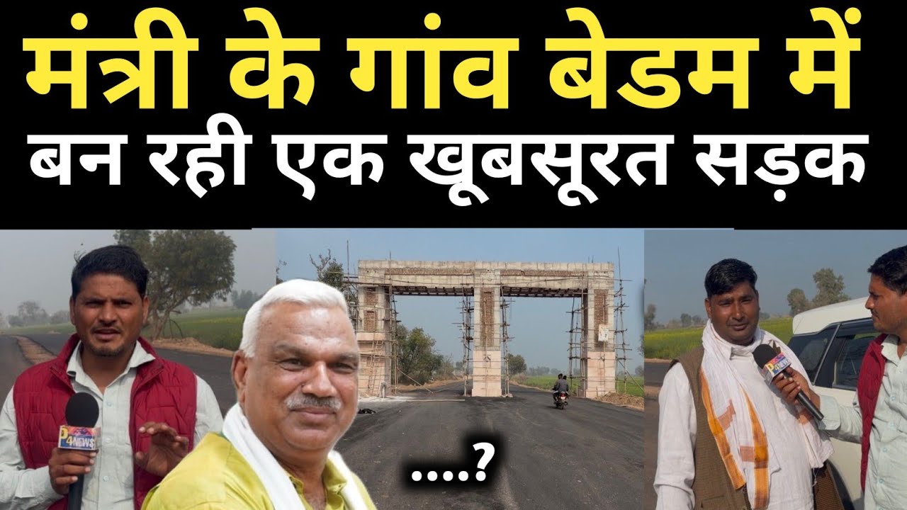 मंत्री Jawahar Singh Bedham के गांव में नई सड़क | Public Reaction Report | Ground Report Explained