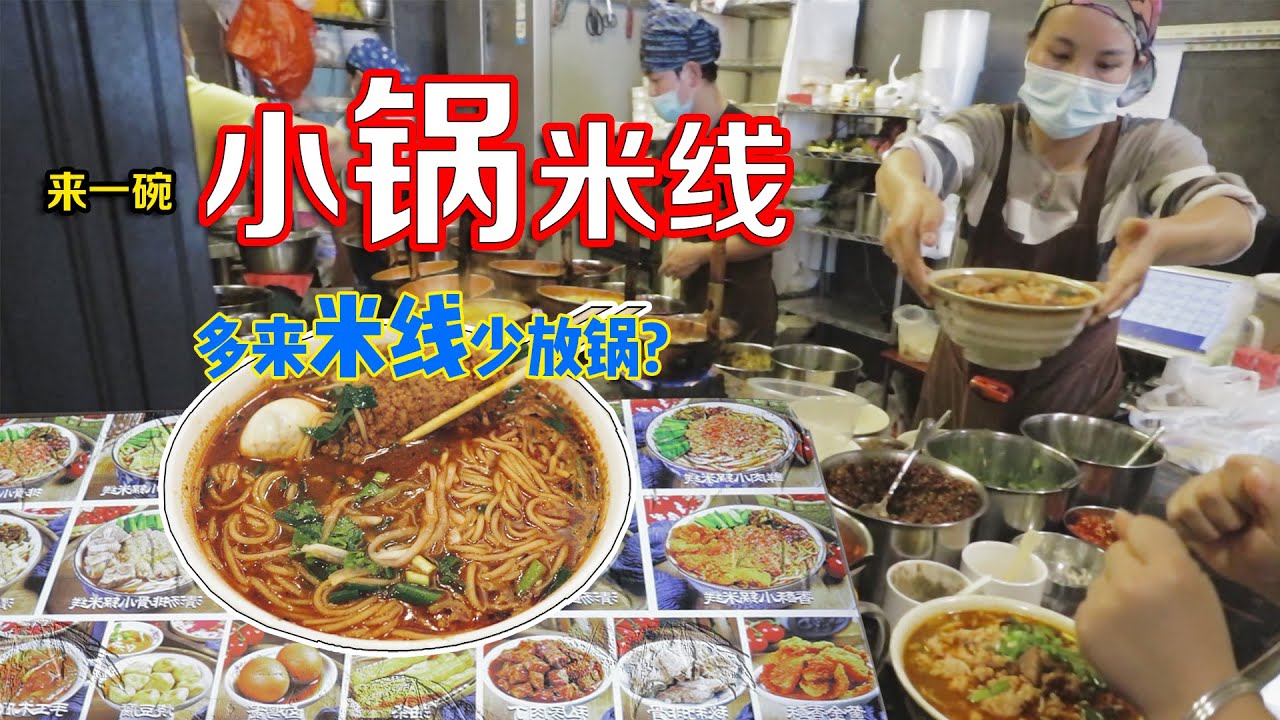 【云南美食】现点现做，一锅又一锅，云南这种重口味米线竟是大伙早餐的第一选择？！