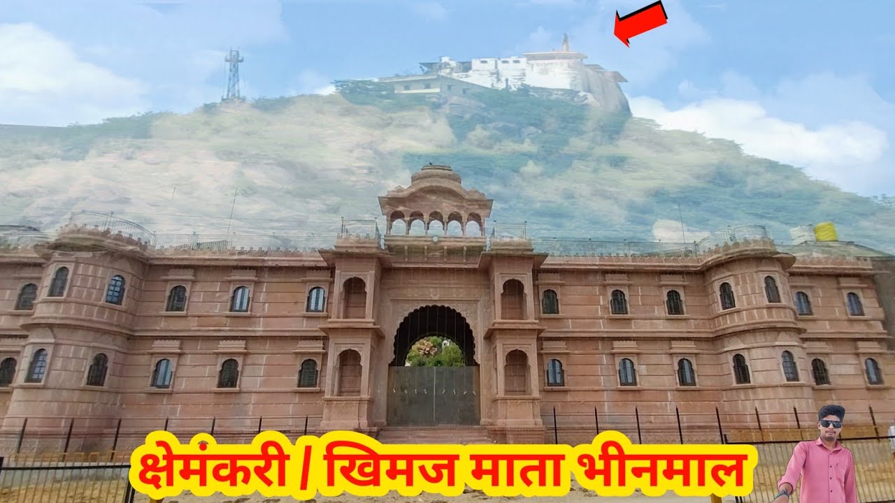 || क्षेमंकरी / खिमज माता भीनमाल 🙏🚩🙏 ||Kshmekari / Khimj Mata Bhinmal #titanic adventure #nature 