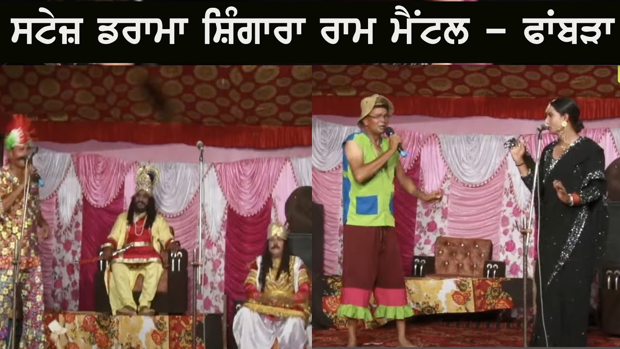 Stage Drama Shingara Ram Mental | Darbar Baba Alia Shah Ji | Phambra | SBS Nagar