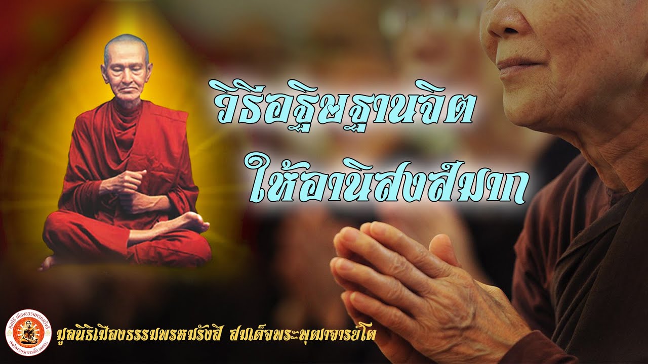 วิธีอธิษฐานจิต ให้มีอานิสงส์มาก ▶ ธรรมะมหัศจรรย์ 2565