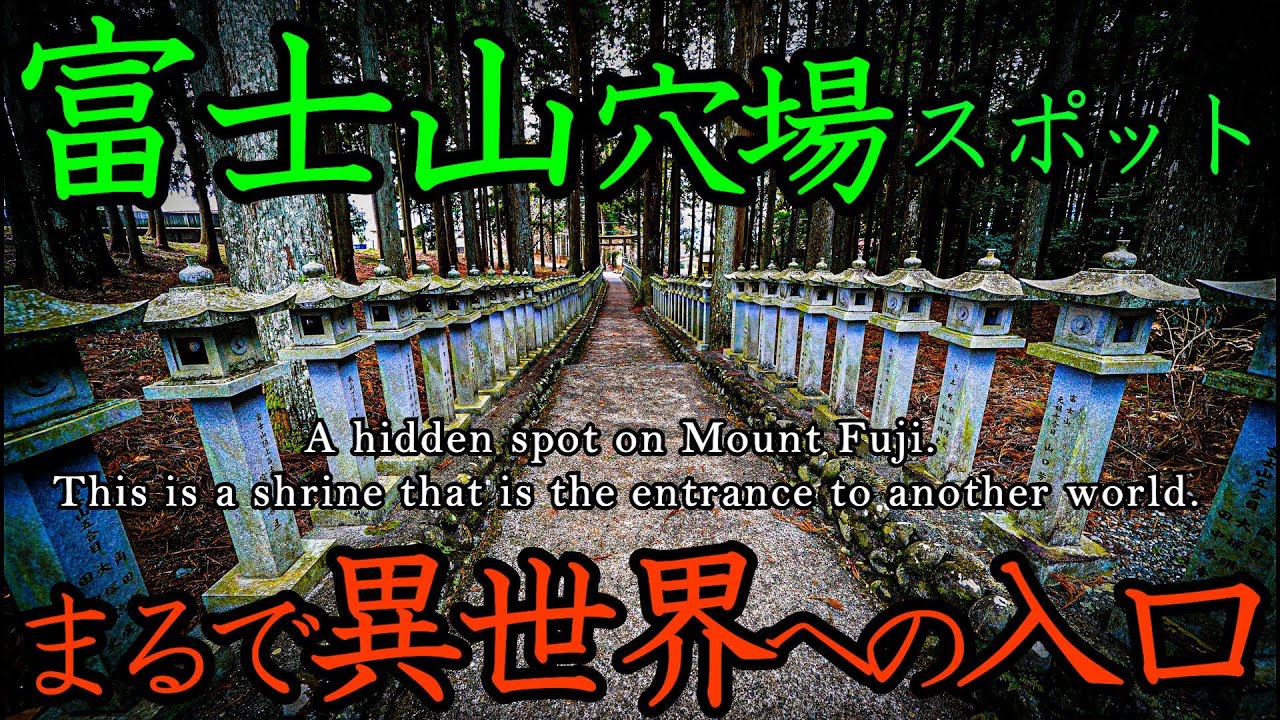 ⚠️富士山周辺にこんな場所が？【山宮浅間神社】古代祭祀の神秘のエリアが残る不思議な神社