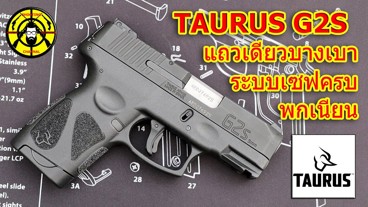 EP. 319 รีวิวปืน TAURUS G2S ปืน 9 มม. แถวเดียวบางเบาปลอดภัยพกเนียน