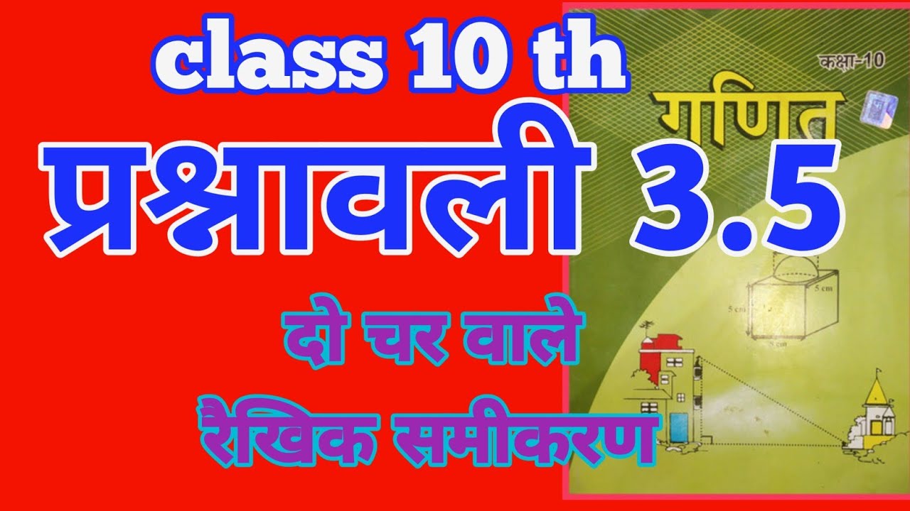 Class 10 प्रश्नावली 3.5 का पूरा समाप्त केवल एक वीडियो में दो चर वाले रैखिक समीकरण 