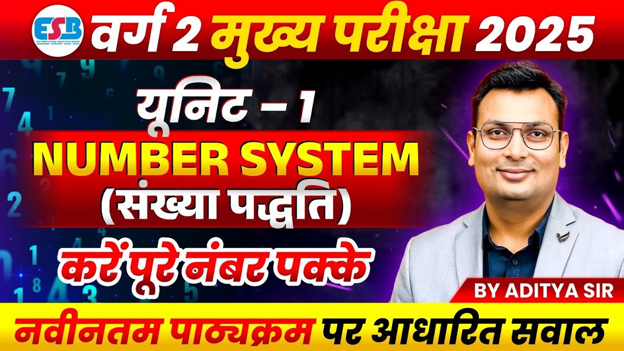 MPTET Varg 2 चयन परीक्षा 2025 | Varg 2 Mains Exam | Maths Unit 1 Number System | by Aditya Patel Sir