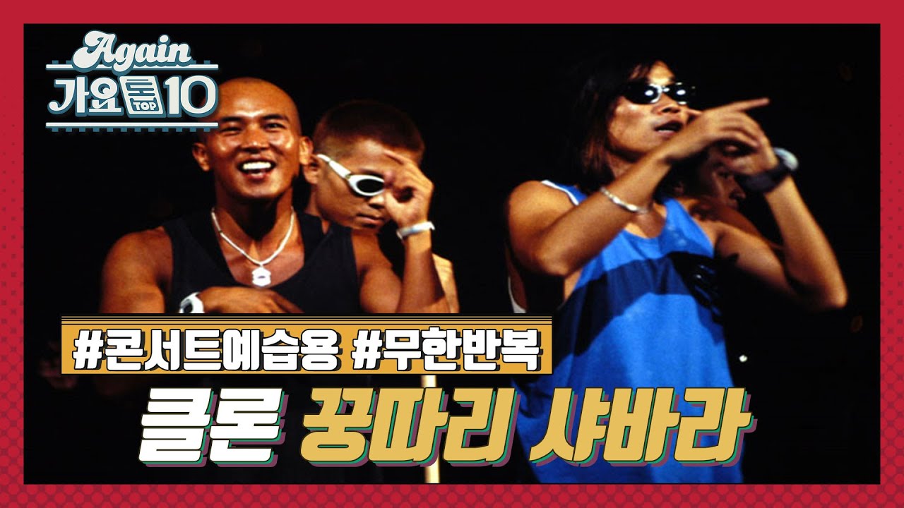 [Lake Music Festival X 가요톱10] 클론_꿍따리 샤바라 ♬ | KBS 방송