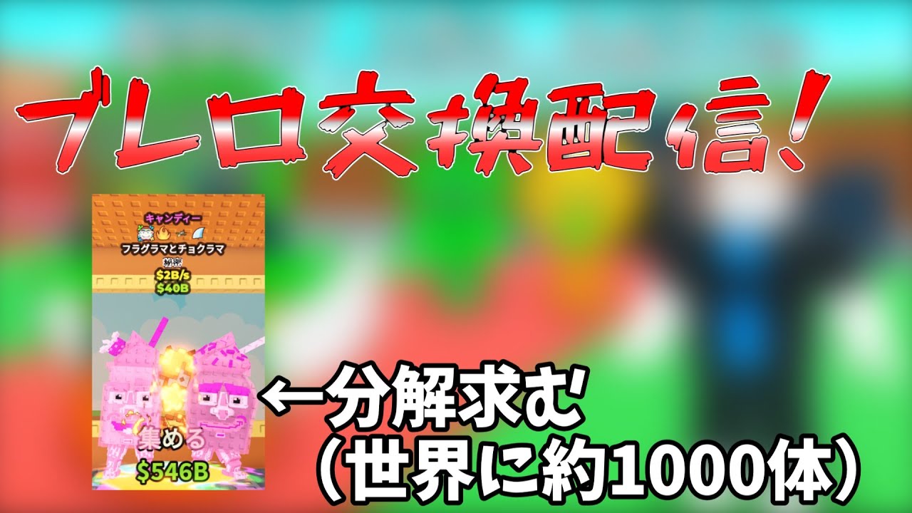 ブレロ交換配信‼ #roblox #steal a brainrot