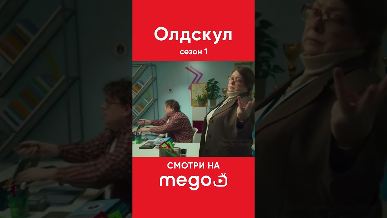 Олдскул новый сериал | трейлер | Смотреть в хорошем качестве на MEGO TV 