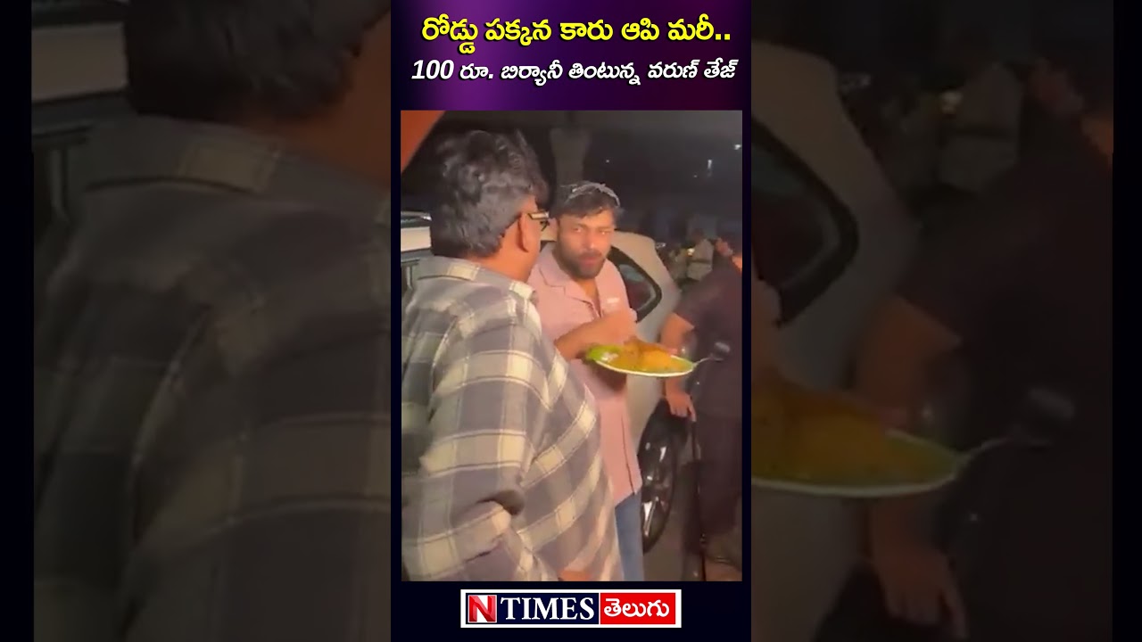 రోడ్డు పక్కన కారు ఆపి మరీ..100 రూ. బిర్యానీ తింటున్న #varuntej #tollywoodnews @ntimesnews
