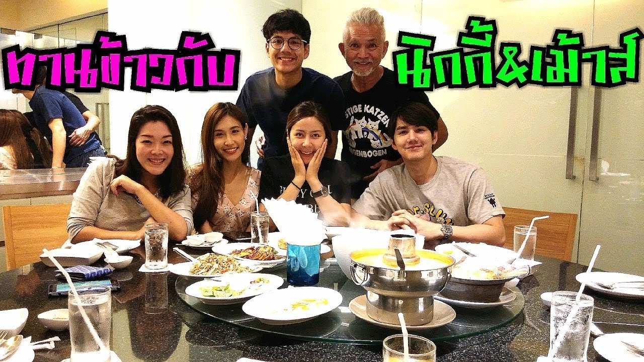 นิกกี้เม้าส์พาพ่อแต๊กไปทานข้าว l Pai91.5