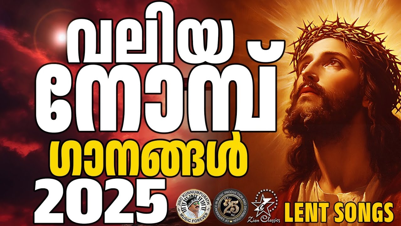 വലിയ നോമ്പ് അത്ഭുത ക്രിസ്തീയ ഗാനങ്ങൾ | @JinoKunnumpurathu | #christiansongs | #lent