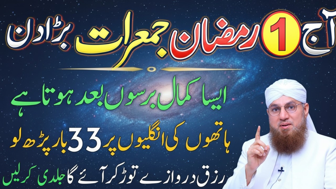 Ramzan Ki Pehli Jumerat Yeh Amal Kar Lein | Rizq Ke Darwaze Khul Jayenge | Abdul Habib Attari Bayan