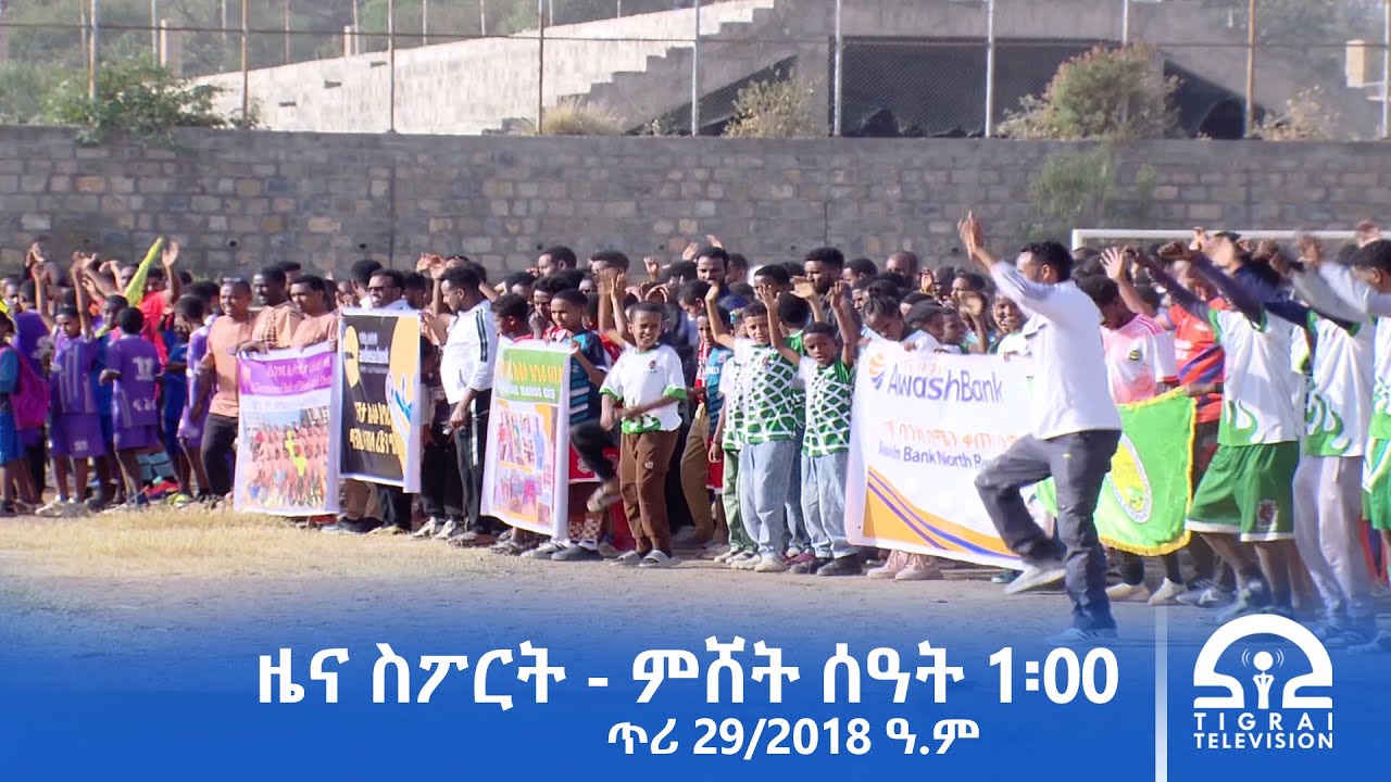 ዜና ስፖርት - ምሸት ሰዓት 1፡00 | ጥሪ 29/2018 ዓ.ም | #Tigrai_Television | #ቴሌቪዥን_ትግራይ