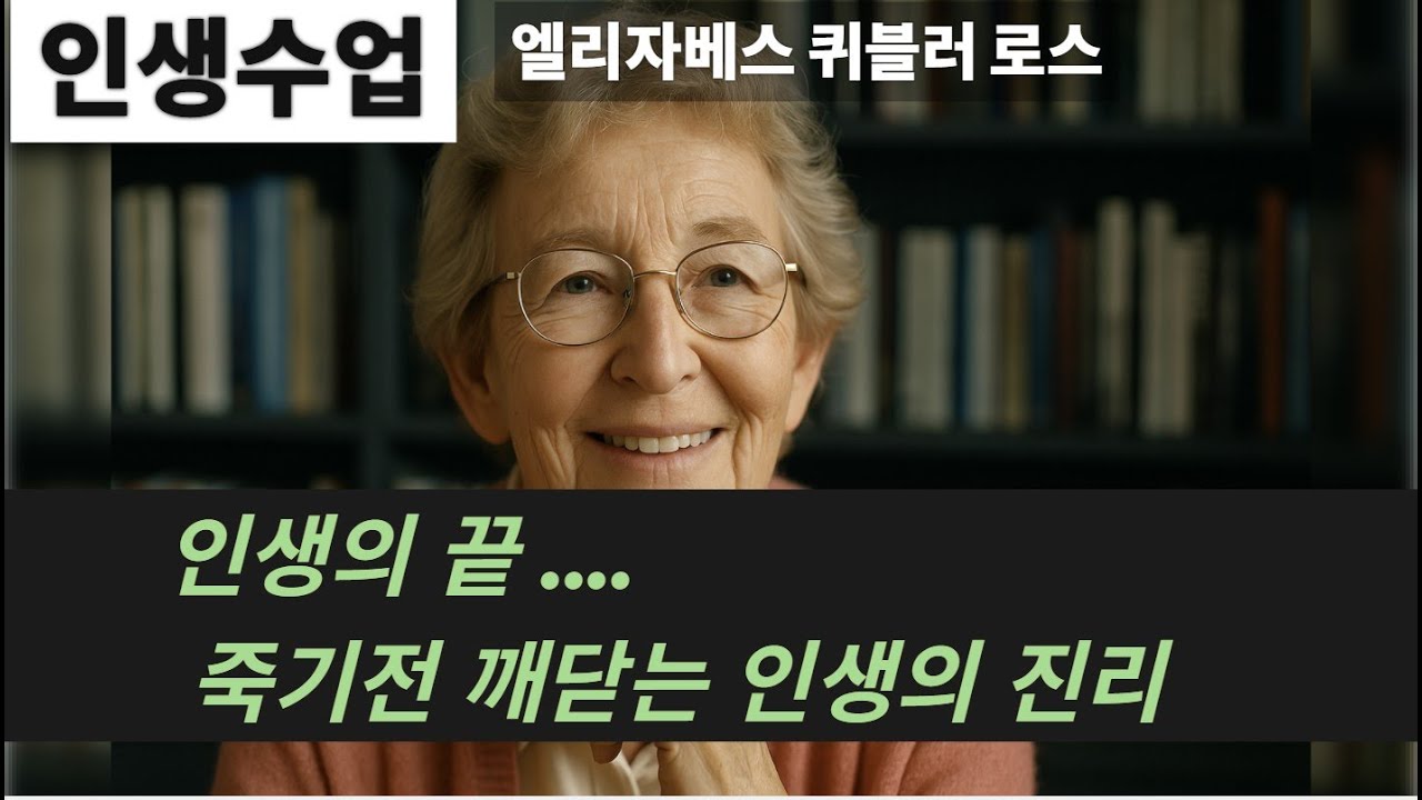 [인생수업] 임종학자 엘리자베스 퀴블러 로스 / 죽음은 인생의 완성이다.  후회하지않는 인생을 사는 법