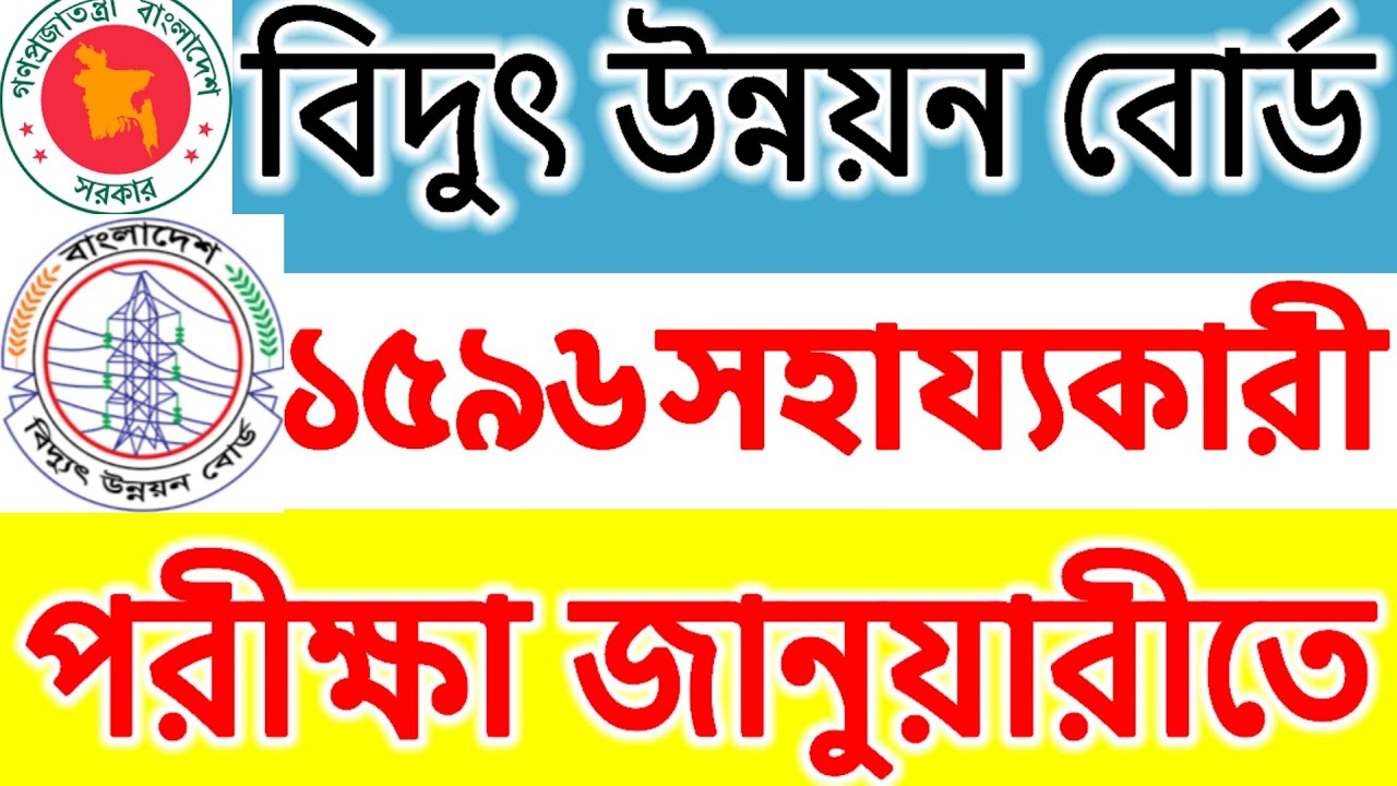বিদুৎ উন্নয়ন বোর্ড সাহায্যকারী ১৫৯৬ পদের পরিক্ষা জানুয়ারিতে | BPDB সাহায্যকারী পরীক্ষা কবে ||