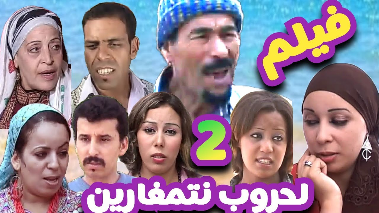 فيلم كوميدي اجتماعي درامي *لحروب نتمغارين*  الجزء 2