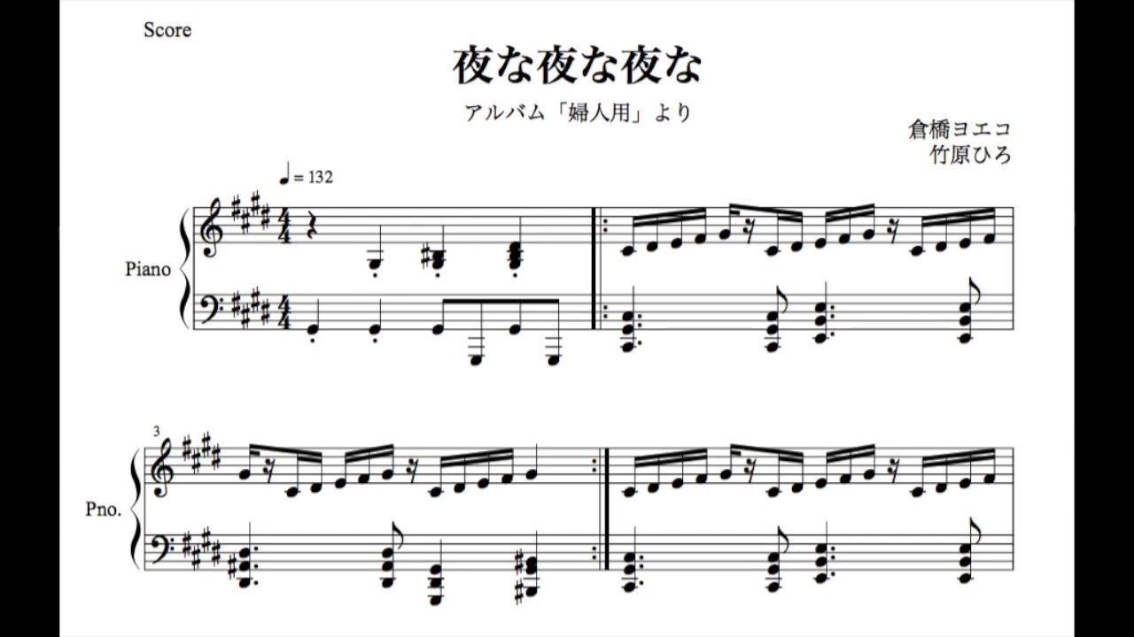 「夜な夜な夜な」をピアノアレンジ