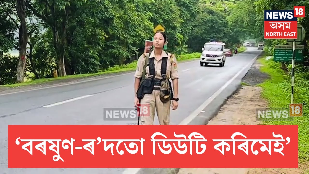 Duty First For Kaziranga Lady Forest Guards | কাজিৰঙা ৰাষ্ট্ৰীয় ঘাইপথত এদল মহিলা বনকৰ্মী | N18V