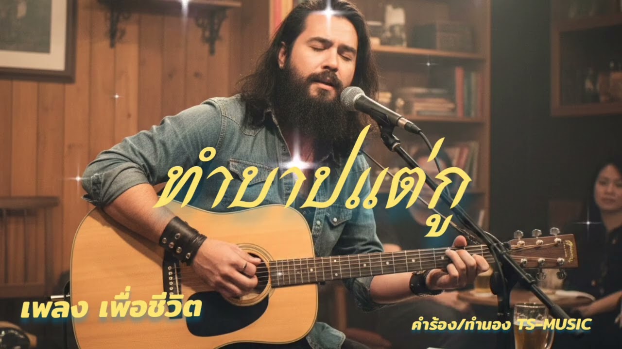 ทำบาปแต่กูTS-music|เพลงเพื่อชีวิต#ทำบาปแต่กู