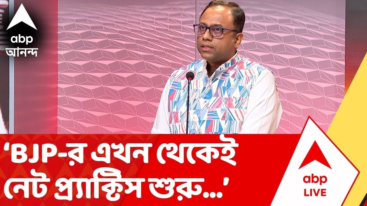 Arup on BJP: বিধানসভায় BJP-র ওয়াক আউটের পর অরূপের মন্তব্য, 'BJP এখন থেকেই নেট প্র্যাক্টিস শুরু করল'