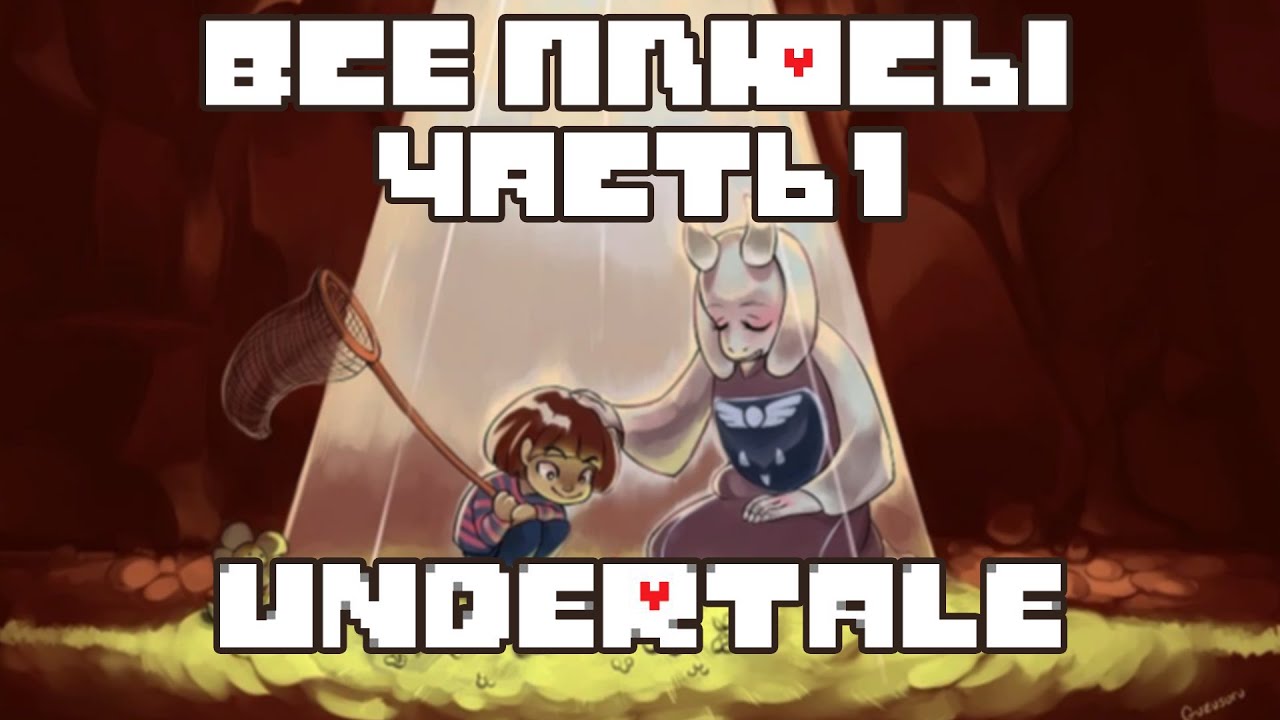 Все ПЛЮСЫ игры UNDERTALE часть 1
