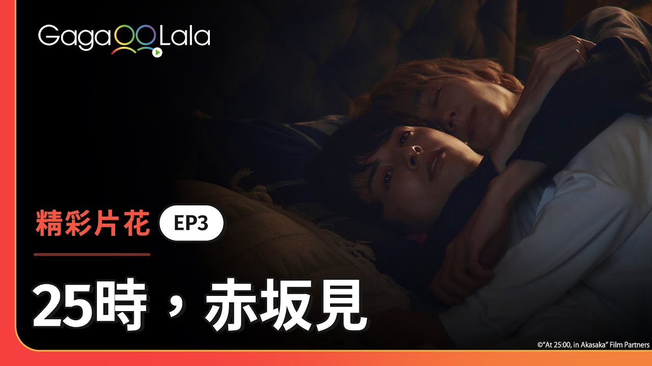 [ENG SUB] 看著學長睡著的樣子，學弟內心都融化了🥺《25時，赤坂見 At 25:00, in Akasaka》EP3 精彩片段︱GagaOOLala