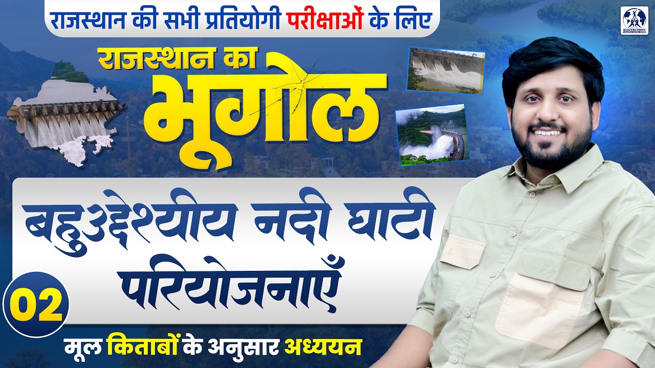 Rajasthan Geography | Multipurpose Projects (बहुउद्देशीय नदी घाटी परियोजनाएं) for All Exams | 02