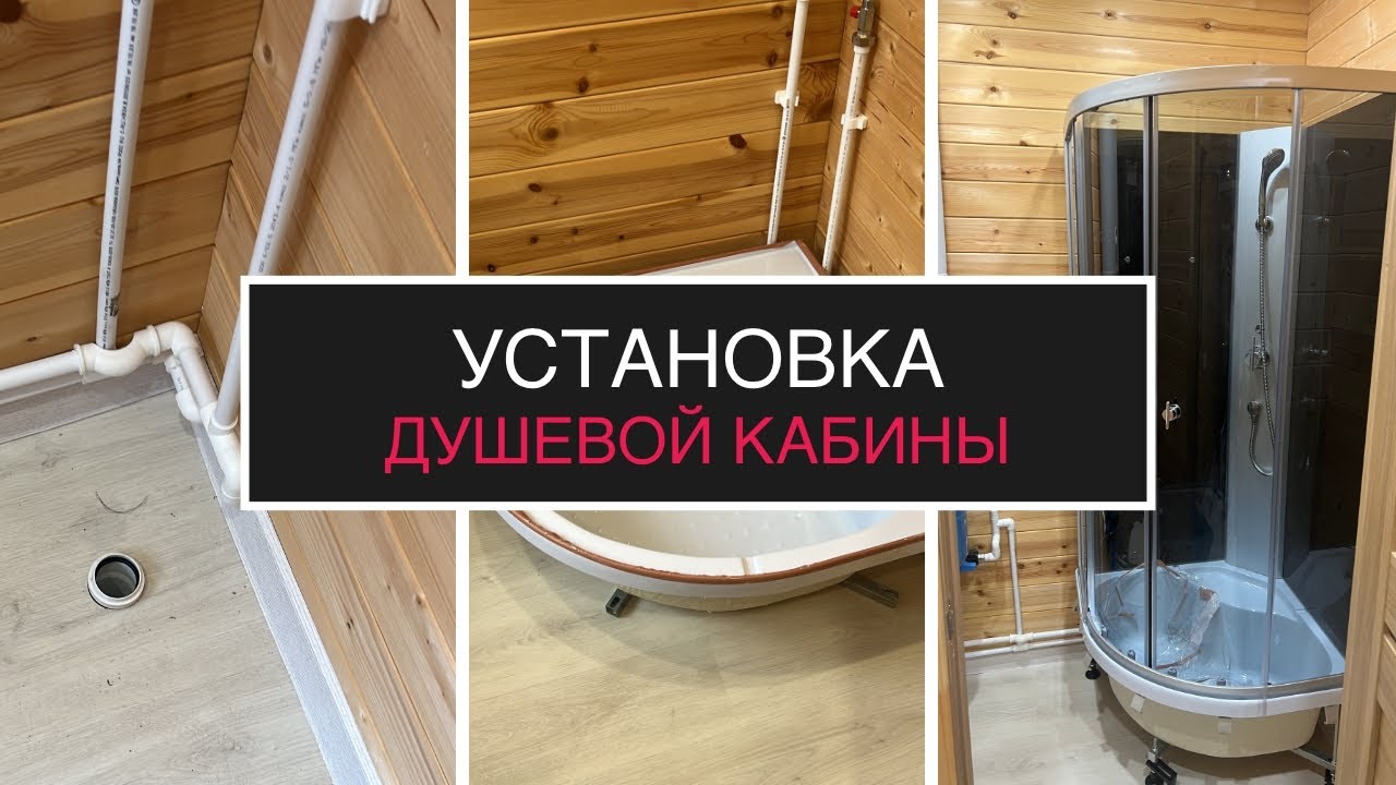 Установка душевой кабины своими руками от А до Я | Пошаговая инструкция для начинающих