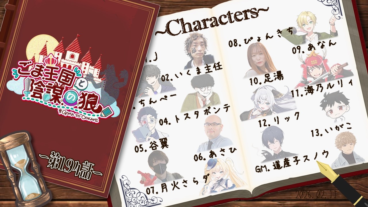 【ZOOM人狼】ほらね、ごま王国と陰謀の狼第194話でしょ。【人狼】