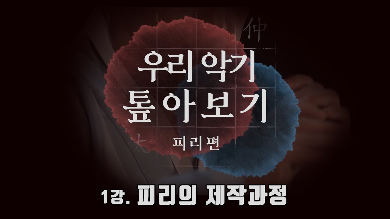 [우리악기 톺아보기] 피리 1강 - 피리 악기 제작 과정