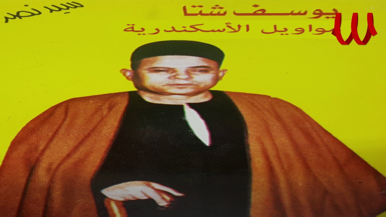 Youssif Sheta -  Mawawel ElAskndreya / يوسف شتا - مواويل الاسكندريه