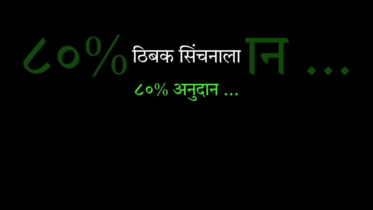 ठिबक सिंचनाला ८०% अनुदान | 80% subsidy on drip irrigation