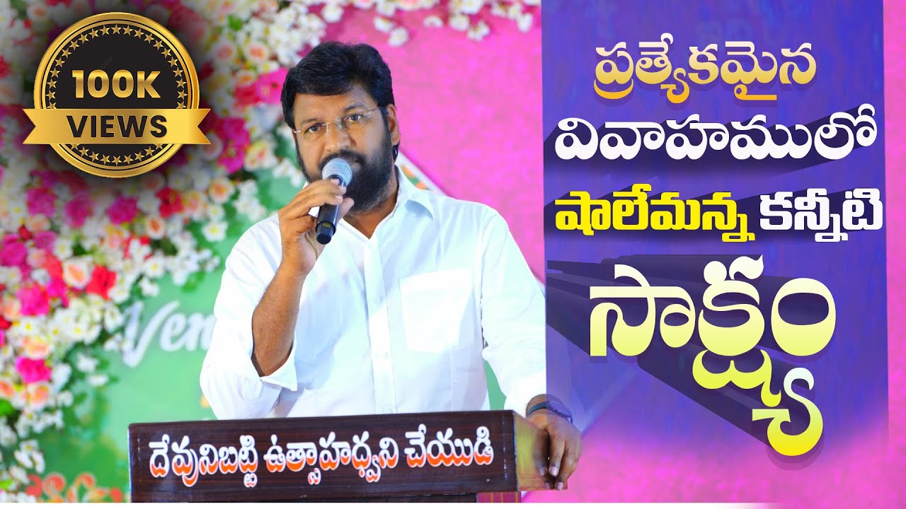 ప్రత్యేకమైన వివాహములో షాలేమన్నా కన్నీటి సాక్ష్యం ll Msg By Bro.Shalem Anna